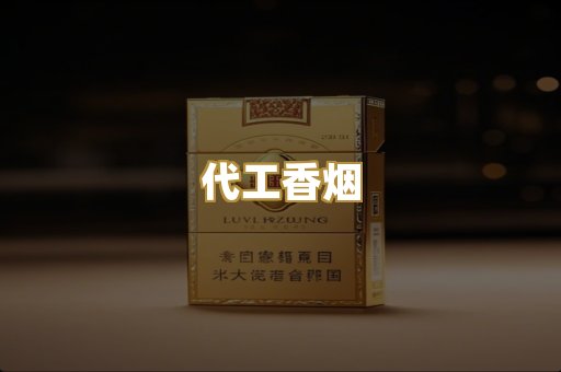 代工香烟