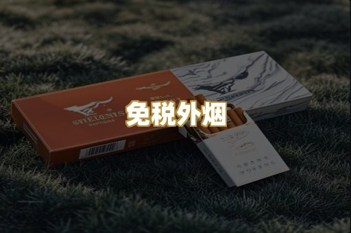 云霄香烟